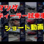 動いているマツダ車が見れる マツダ試乗車 ショート動画集！