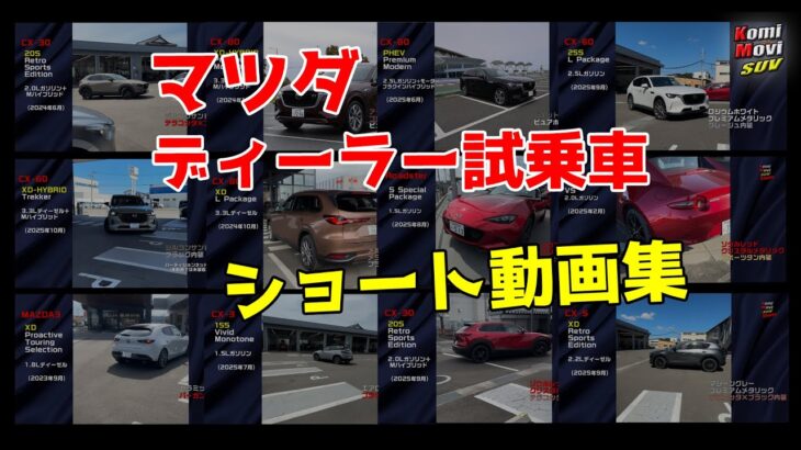 動いているマツダ車が見れる マツダ試乗車 ショート動画集！