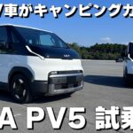 EVキャンピングカーの近未来が見えてきた？！新世代電気自動車【KIA PV5】