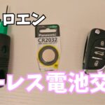 【シトロエン】キーレス電池交換