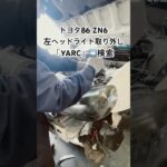 全国対応 車リサイクルパーツ専門店 トヨタ86の左ヘッドライト 高品質リサイクルでコスト削減 #Shorts