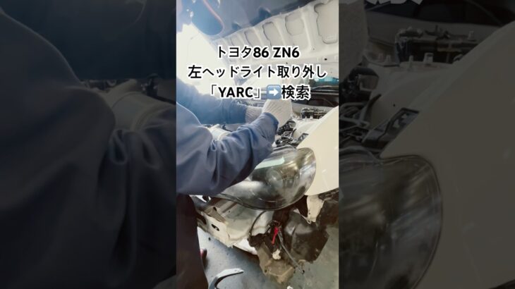 全国対応 車リサイクルパーツ専門店 トヨタ86の左ヘッドライト 高品質リサイクルでコスト削減 #Shorts