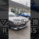【マフラー交換！RX-7 FC3S】1989年式GT-Rをマフラー交換！#トータルセブン #rx7 #fc3s #initiald #頭文字d #カスタム #drift #トミカ #jdmcars
