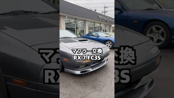 【マフラー交換！RX-7 FC3S】1989年式GT-Rをマフラー交換！#トータルセブン #rx7 #fc3s #initiald #頭文字d #カスタム #drift #トミカ #jdmcars