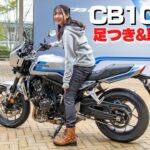 Honda「CB1000F/SE」足つき&取り回し！小林ゆき絶賛！1000ccとは思えない扱いやすさです！