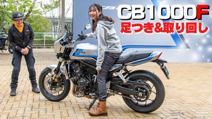 Honda「CB1000F/SE」足つき&取り回し！小林ゆき絶賛！1000ccとは思えない扱いやすさです！