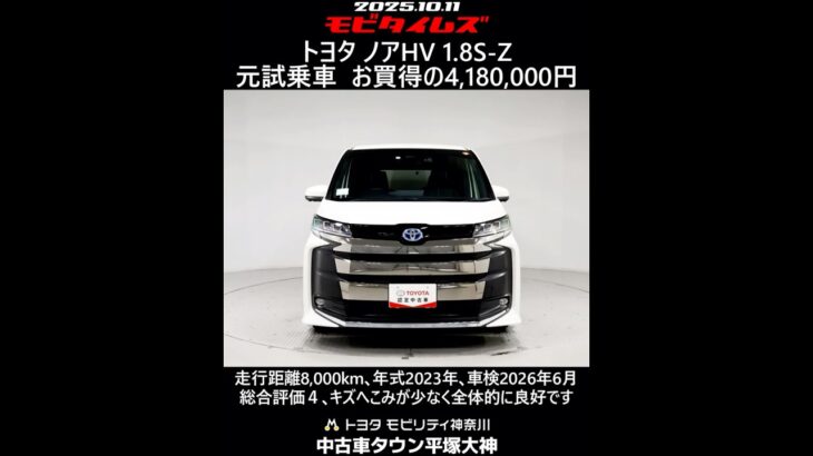 トヨタ ノアHV 1.8S-Z 元試乗車､走行距離8,000km､年式2023年､車検2026年6月､総合評価４､キズへこみが少なく全体的に良好です､お買得の4,180,000円