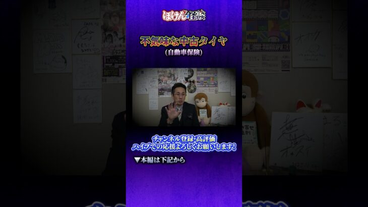 【ほけんと怪談】中古タイヤの怖い話し　（自動車保険）＃１９８ショート動画　いつもご視聴頂きありがとうございます。本編１０月２１日（火）１９：００公開です。良ければご視聴、チャンネル登録お願い致します。