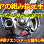 車のタイヤを組み換えする方法 ②・ホイールとタイヤの構造を理解するのがコツ！【手動 タイヤチェンジャー】タイヤ組付け交換の手順・取り外し編