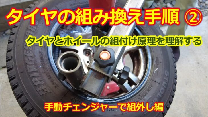 車のタイヤを組み換えする方法 ②・ホイールとタイヤの構造を理解するのがコツ!【手動 タイヤチェンジャー】タイヤ組付け交換の手順・取り外し編