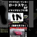 【正直すぎ】マツダ・ロードスターRF、ここは納得いかない。イマイチなところ３選。