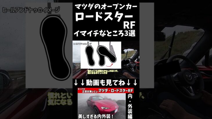 【正直すぎ】マツダ・ロードスターRF、ここは納得いかない。イマイチなところ３選。