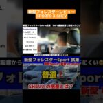新型フォレスターSPORTS, SHEV連続試乗  剛性感の感覚の違い#新型フォレスター#フォレスター #試乗#スバル#STI#レビュー#ハイブリッド#suv比較#SHEV#forester