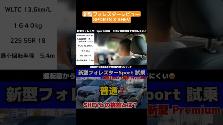 新型フォレスターSPORTS, SHEV連続試乗  剛性感の感覚の違い#新型フォレスター#フォレスター #試乗#スバル#STI#レビュー#ハイブリッド#suv比較#SHEV#forester