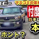 「クロスビー試乗レビュー！」マスコミの言わない本音！遅いってホント？パワーモードなら速いよ！