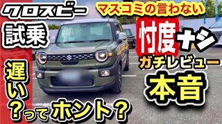 「クロスビー試乗レビュー！」マスコミの言わない本音！遅いってホント？パワーモードなら速いよ！