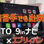 【ATOTOナビ】電装苦手でも出来た！エブリィにATOTO高性能ナビ取付
