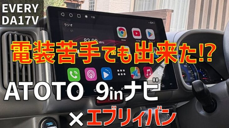 【ATOTOナビ】電装苦手でも出来た！エブリィにATOTO高性能ナビ取付