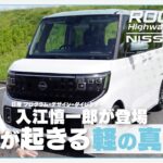 日産 ルークス【レビュー＆試乗】もはや小さな高級車！これは、今後の日産を占える車かもしれない！