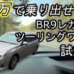 【試乗編】50万円で乗り出せる！？BR9レガシィツーリングワゴン