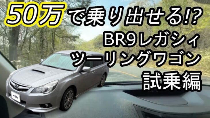 【試乗編】50万円で乗り出せる！？BR9レガシィツーリングワゴン