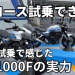 【HONDA】新型CB1000F試乗🔥 想像以上にマイルドで乗りやすい！