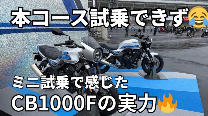 【HONDA】新型CB1000F試乗🔥 想像以上にマイルドで乗りやすい！