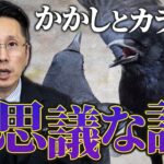 【ほけんと怪談】案山子とカラスの話し　（トラクターの自動車保険）　＃１９１