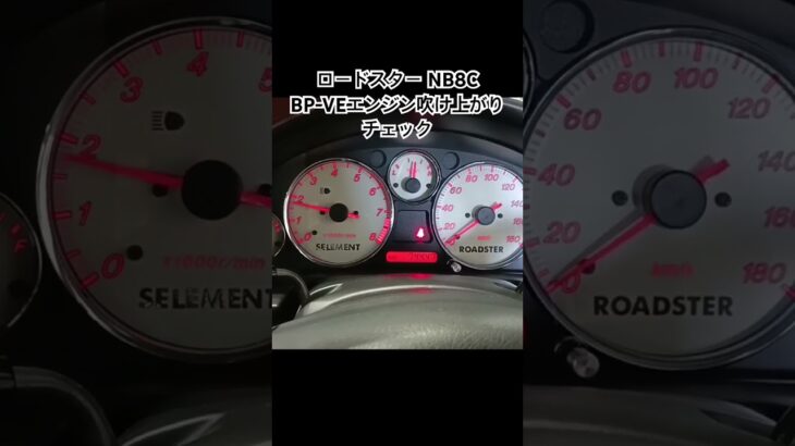 全国対応 車リサイクルパーツ専門店 ロードスターNB8C BP-VEエンジンふけ上がりチェック #Shorts