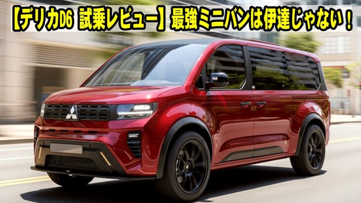 ​【デリカD6 試乗レビュー】最強ミニバンは伊達じゃない！オフロード性能を徹底検証