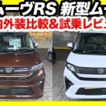 【価格差40万円】ダイハツ新型ムーヴ、買うならどっち？最上級RSと標準Xを徹底比較→Xグレードに乗って分かった結論！