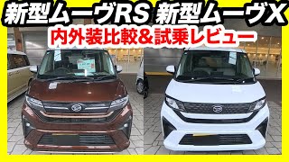 【価格差40万円】ダイハツ新型ムーヴ、買うならどっち？最上級RSと標準Xを徹底比較→Xグレードに乗って分かった結論！