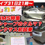 【10/31(金)21時〜LIVE】JMS特集／レクサススポーツコンセプト初試乗！／シャープのクルマって！？ほか