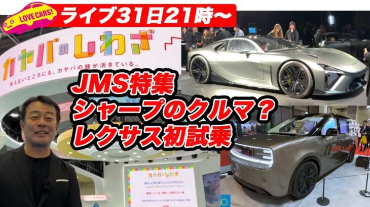 【10/31(金)21時〜LIVE】JMS特集/レクサススポーツコンセプト初試乗!/シャープのクルマって!?ほか