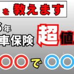【必見】自動車保険はココがやすい！ネットが安いというのは思い込み！2026年に値上げされる任意保険の対策を解説します！