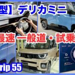【超新型】デリカミニ ～超最速 一般道・試乗編～（4K）