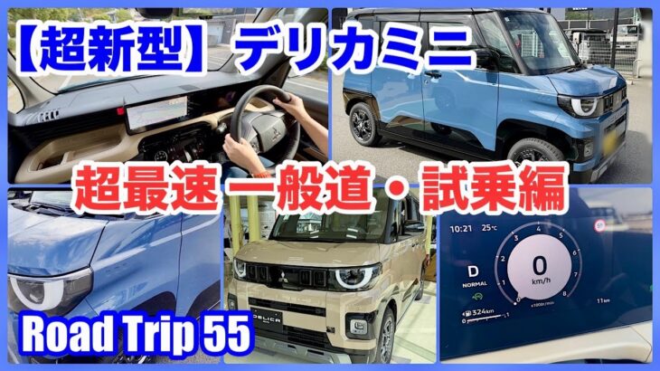 【超新型】デリカミニ ～超最速 一般道・試乗編～（4K）