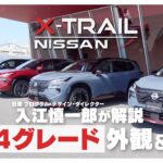 日産 エクストレイル 【マイナーチェンジ最新モデル】 2人のプロによる4グレード 外観＆試乗レビュー