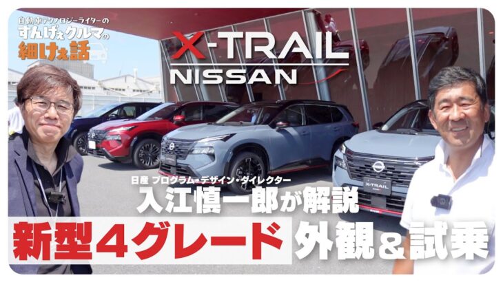 日産 エクストレイル 【マイナーチェンジ最新モデル】 2人のプロによる4グレード 外観&試乗レビュー