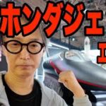 ホンダジェットエリート2（Hondajet EliteII）緊急試乗！ジャパンモビリティショー2025