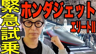 ホンダジェットエリート2（Hondajet EliteII）緊急試乗！ジャパンモビリティショー2025