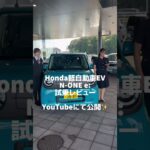 新型N-ONE e:試乗レビュー♪近日公開です！#GOGOミエキタ #ホンダ #ホンダカーズ #車  #honda#none #nonee #エヌワン #エヌワンイー #ev #電気自動車