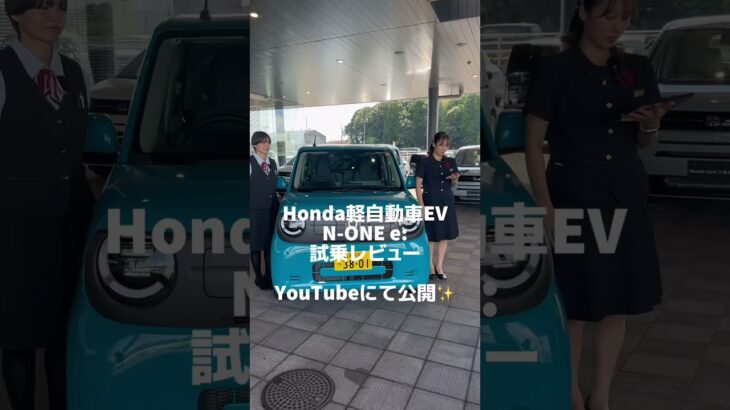 新型N-ONE e:試乗レビュー♪近日公開です！#GOGOミエキタ #ホンダ #ホンダカーズ #車  #honda#none #nonee #エヌワン #エヌワンイー #ev #電気自動車