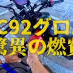 【HONDA GROM】試乗JC92グロム驚異の燃費 そして惜しまれる別れレンタル返却 グロムよ君のことは忘れない HOnDA supercub110 motovlog