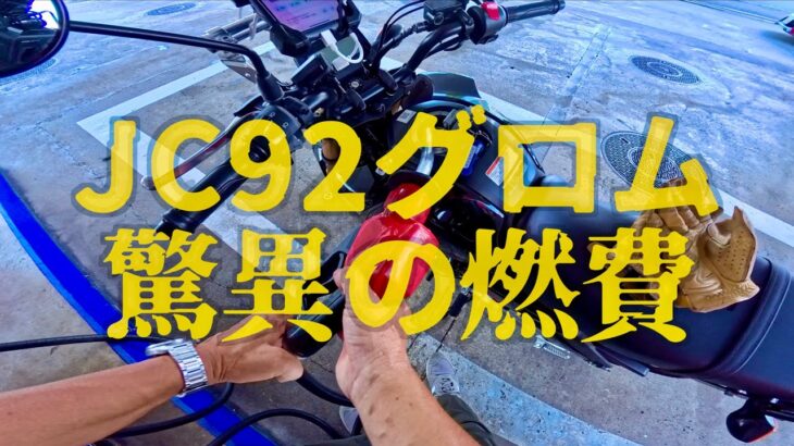 【HONDA GROM】試乗JC92グロム驚異の燃費 そして惜しまれる別れレンタル返却 グロムよ君のことは忘れない HOnDA supercub110 motovlog