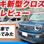 【最速試乗】新型クロスビー 4人乗車レビュー！パワー不足は？後席の乗り心地は？ディーラー担当者の解説試乗！