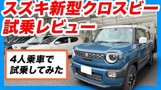 【最速試乗】新型クロスビー 4人乗車レビュー！パワー不足は？後席の乗り心地は？ディーラー担当者の解説試乗！