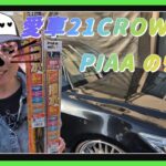 愛車21CROWN君にPIAA のワイパー装着!！【21クラウンアスリート】編