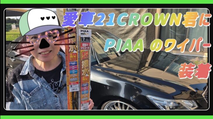 愛車21CROWN君にPIAA のワイパー装着!！【21クラウンアスリート】編
