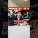 事故現場でタバコ吸う？#社長 #社長と部下  #インタビュー #社長インタビュー  #社長に聞いてみた #社長の日常  #保険代理店 #保険屋さん #火災保険 #自動車保険